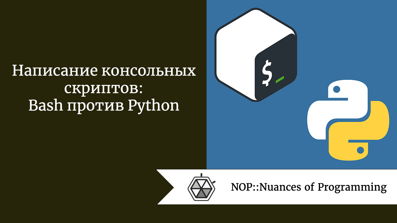 Написание консольных скриптов: Bash против Python